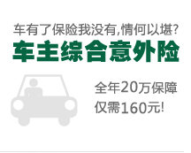 车主综合意外险