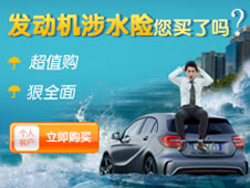 发动机涉水险你买了吗？