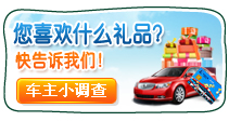 车主礼品小调查